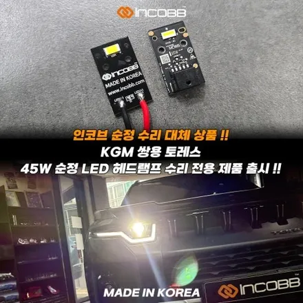 KGM 토레스 LED 헤드램프 수리 25만원 또 고장 났다면 설치할 제품부터 확인하세요 / 부산,김해