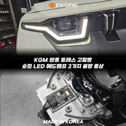 KGM 토레스 LED 헤드램프 수리 25만원 또 고장 났다면 설치할 제품부터 확인하세요 / 부산,김해
