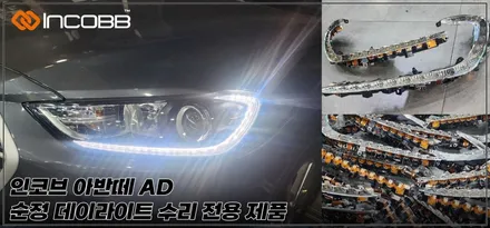 아반떼AD 데이라이트 주간주행등 DRL 수리 올인원 가이드 전국 물류 B2B 해외 수출까지 한 번에 / 부산,김해