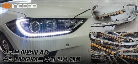 아반떼AD 데이라이트 주간주행등 DRL 수리 올인원 가이드 전국 물류 B2B 해외 수출까지 한 번에 / 부산,김해