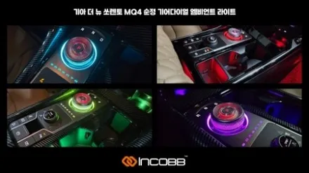 KA4 카니발 엠비언트 라이트 시공하지말고 장착하세요 기어다이얼로도 효과만점 부산 인코브 본사에서 완성하세요 / 부산,김해