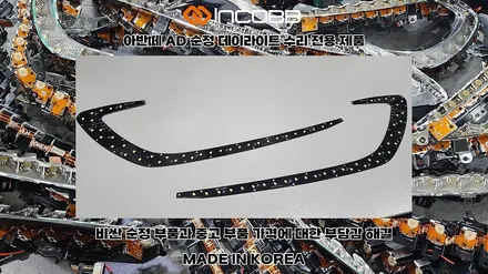 부산 HG그랜저 헤드라이트 미등 아이라인 수리 인코브 전용제품 출시 / 부산,김해