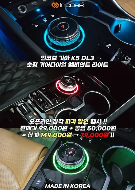 70%할인 99,000원→29,700원 K5 DL3 순정 다이얼 기어 엠비언트 튜닝 시공 12월 할인행사 기회 놓치지 마세요 / 부산,김해