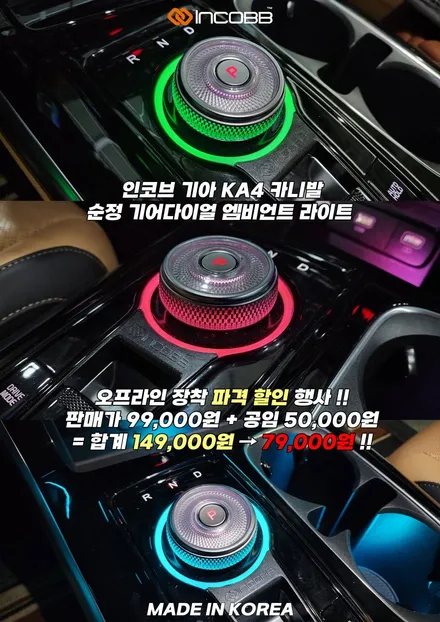 70%할인 99,000원→29,700원 KA4 카니발 순정 다이얼 기어 엠비언트 튜닝 시공 12월 할인행사 기회 놓치지 마세요 / 부산,김해