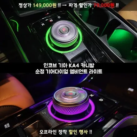 99,000원 → 29,700원 !! KA4 카니발 엠비언트 라이트 조그 기어 다이얼 튜닝 70% 할인 순정 구조 그대로 업그레이드 / 부산,김해