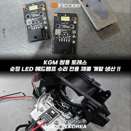 KGM 토레스 LED 헤드램프 수리 25만원 또 고장 났다면 설치할 제품부터 확인하세요 / 부산,김해