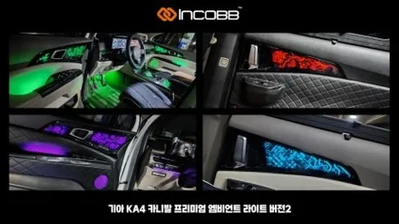 부산 KA4 카니발 엠비언트 시공은 인코브에서 프리미엄 LED 무드 감성 튜닝 / 부산,김해