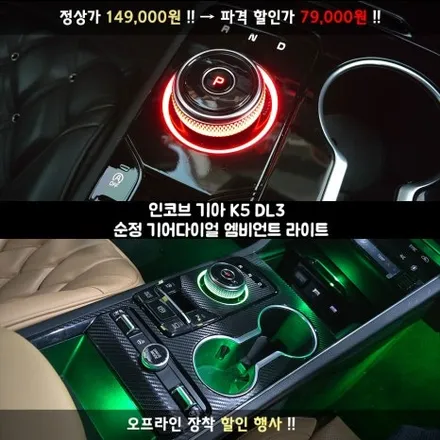70% 할인 행사 중 K5 DL3 엠비언트 기어다이얼 타사 제품 비교 끝 순정형 전용 제품 / 부산,김해