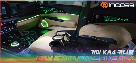부산 KA4 카니발 엠비언트 시공은 인코브에서 프리미엄 LED 무드 감성 튜닝 / 부산,김해