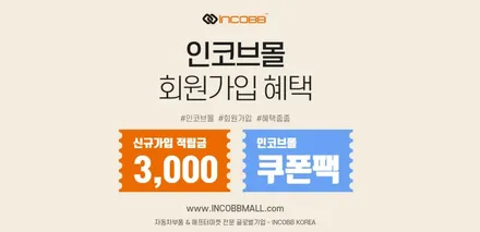 [인코브몰 소식] 몰에 새롭게 적용한 회원 혜택 / 부산,김해