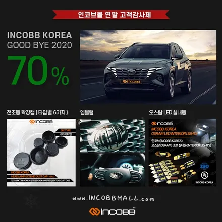[인코브몰 소식] 2020년 연말 할인 행사!! / 저렴한 가격에 인코브 제품 구매하기 / 부산,김해