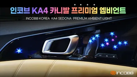 KA4 카니발 프리미엄 엠비언트! 장착 & 배송 진행중★ 아이들도 좋아하는 인코브 은하수 엠비언트★☆★ / 부산,김해