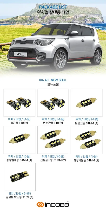 KIA 올 뉴 쏘울 LED 실내등 DIY / 필립스 LED 번호판등 / 후진등 /  중앙실내등 / 화장거울등 / 글로브박스등 / 트렁크등 장착!! 인코브 / 부산,김해