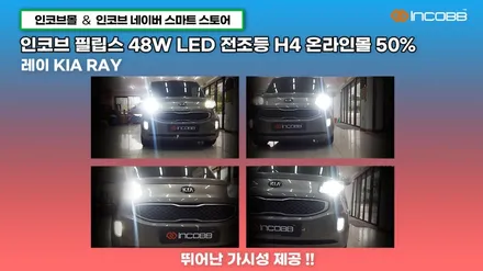 인코브 필립스 LED 48W 전조등 H4 50% 특급 할인 이벤트!! / 부산,김해