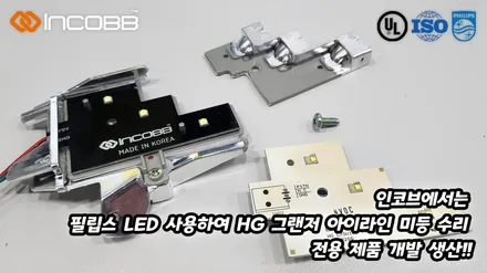HG 그랜저 검사 불합격 아이라인 수리 제조사 인코브 전용 제품으로 한번에 해결 가능 / 부산,김해