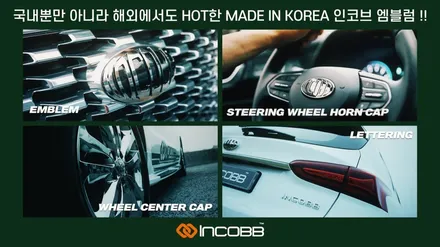 아슬란 엠블럼 교체 제조사 인코브 엠블럼으로~ 인코브 스마트 스토어 70% 연말 역대급 할인 행사 진행중!🎁 / 부산,김해