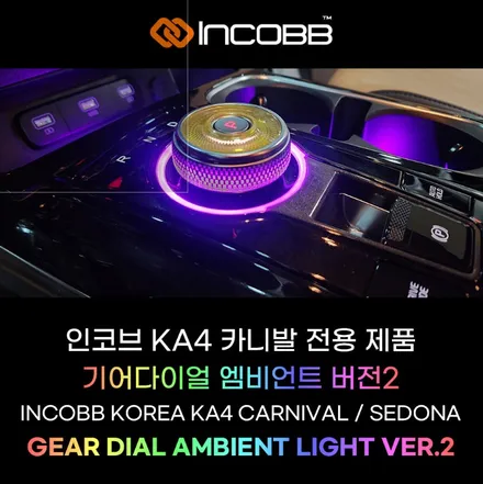ka4 카니발 기어다이얼 엠비언트 전용제품 다이~! 인코브 DIY 키트 무조건 구매각 ㅎ / 부산,김해