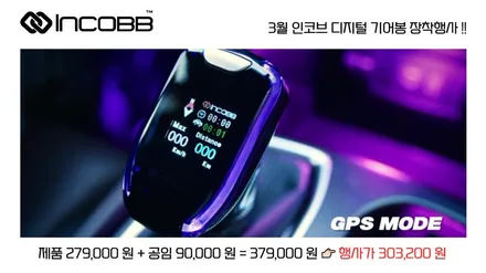 부산 전자식 기어봉 튜닝 인코브 [3월 할인 이벤트 행사] / 부산,김해