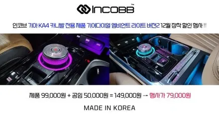 부산 ka4 카니발 기어다이얼 인코브 스타일링 12월 장착 행사 / 부산,김해