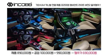 인코브 KA4 카니발 엠비언트 라이트 프리미엄 버전2 출시 장착 이벤트 소식 / 부산,김해