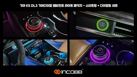 부산 디 올 뉴 스포티지NQ5 엠비언트 라이트 인코브 기어다이얼 엠비언트라이트 패키지 용품 / 부산,김해
