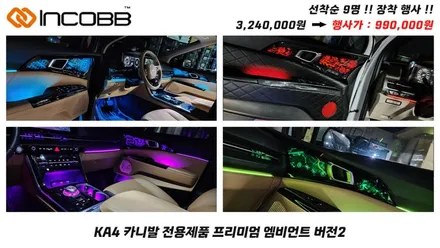부산 4세대 카니발 KA4 인코브 엠비언트 라이트 선착순 9명 장착 할인 이벤트 늦으면 후회만 남습니다 / 부산,김해