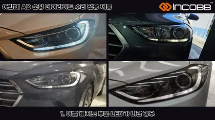 부산 아반떼AD 데이라이트 수리 인코브 전용제품을 수리 받으세요 / 부산,김해