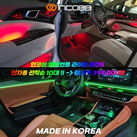 GOOD BYE 2024 인코브 오프라인 장착 할인 행사 부산  더뉴 카니발 KA4 엠비언트 라이트 / 부산,김해