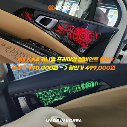 카니발 KA4 프리미엄 엠비언트 라이트 버전2 부산 인코브와 함께 하는 2025 오프라인 장착 할인 행사 / 부산,김해