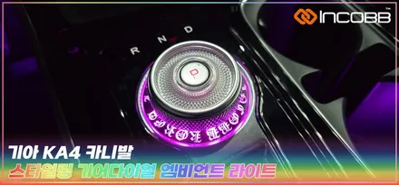 KA4 카니발 기어다이얼 스타일링 엠비언트 라이트 원형다이얼 조그다이얼 부산 인코브와 완성해보세요 / 부산,김해