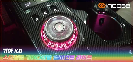부산 K8 기어다이얼 엠비언트 라이트 스타일링 인코브와 세련된 실내를 완성 / 부산,김해