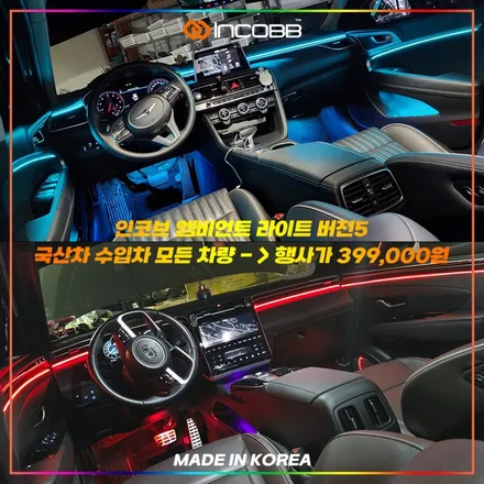 부산 디 올 뉴 그랜저 GN7 엠비언트 라이트 오프라인 장착 할인 행사 인코브와 세련된 실내를 완성하세요 / 부산,김해