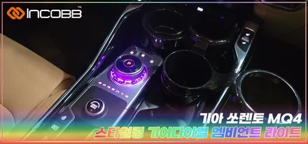 쏘렌토 MQ4 기어다이얼 엠비언트 라이트 시공 인코브 스타일링으로 개성까지 완성 / 부산,김해