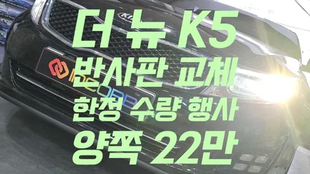 반사판 교체 수리 더 뉴 K5 1.5세대 양쪽 22만원 한정 수량 행사 라이트 밝기 약한 문제 해결 / 부산,김해