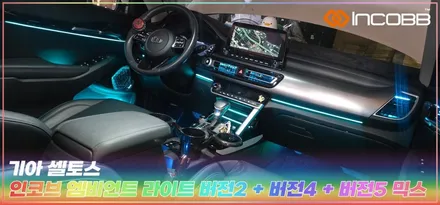 셀토스 엠비언트 라이트 시공 튜닝 인코브 본사에서 만들어보세요 / 부산,김해