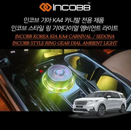 KA4 카니발 기어다이얼 엠비언트 튜닝 인코브 스타일링으로 완성해보세요 / 부산,김해