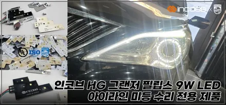 그랜저HG 아이라인 미등 써클아이 불량,정기검사 불합격 전에 꼭 확인하세요 / 부산,김해