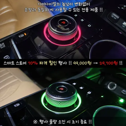 70%할인 99,000원→29,700원 K5 DL3 순정 다이얼 기어 엠비언트 튜닝 시공 12월 할인행사 기회 놓치지 마세요 / 부산,김해
