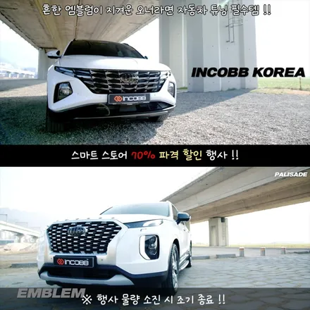 70% 특가 할인 이벤트 카니발 기아 엠블럼 교체 DIY 튜닝 인코브 스마트 스토어 온라인 행사 놓치지 마세요 / 부산,김해