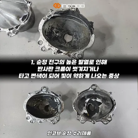 좌우 17만 맥스크루즈 반사판 교체 수리 감사행사 3000CD 광도 미달 검사 불합격에서 합격으로 인코브 본사 솔루션 / 부산,김해