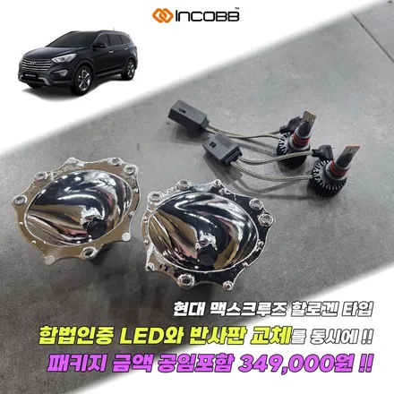 양쪽 34.9만 맥스크루즈 합법 인증 LED 전조등 + 반사판 교체 패키지  할로겐 타입 자동차 정기 검사 불합격 해결 인코브 본사 / 부산,김해