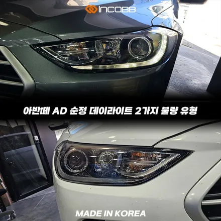 아반떼AD 데이라이트 DRL 주간주행등 불량 수리 순정 데이라이트 전용 제품 장착 인코브 본사 / 부산,김해