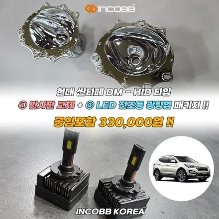 양쪽 33만 싼타페DM 반사판 교체 광도 불합격  자동차 정기 검사에서 불합격 이유 해결 인코브 본사 매장 / 부산,김해