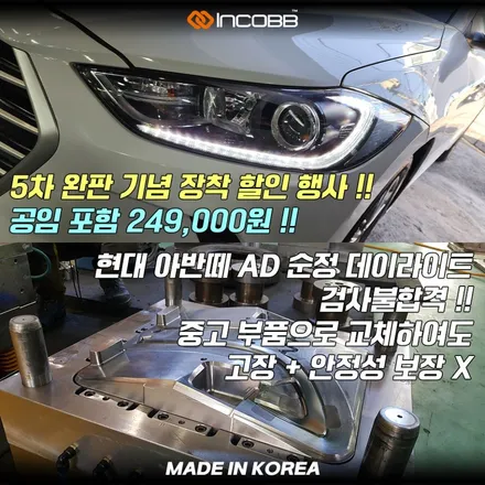공임포함 24만9천원 !! 아반떼AD DRL 점등 불량 원인과 해결 5차 완판 기념 행사 전체 교환 없이 해결 / 부산,김해