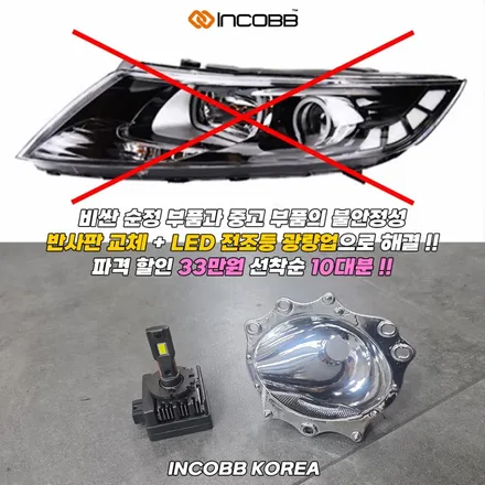 양쪽 33만 I40 반사판 + LED 전조등 교체 정기검사 불합격 해결 광도 미달 해결 인코브 본사 / 부산,김해