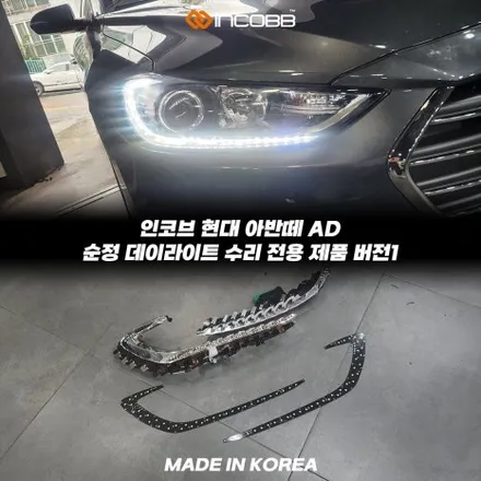 좌우 1세트 199,000원 부산 아반떼AD 데이라이트 수리 비용 5차 완판 기념 행사 인코브 / 부산,김해