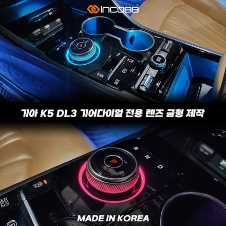 K5 DL3 순정 기어다이얼 엠비언트 라이트 실내 튜닝 추천 DIY로 전국 어디서든 장착하세요 / 부산,김해