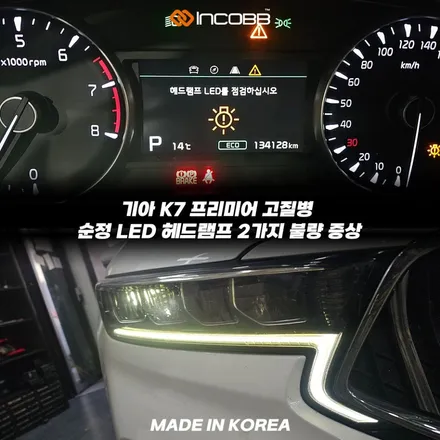 파격 할인 K7 프리미어 순정 LED 헤드램프 수리 점등 불량 계기판 경고등 헤드램프 LED를 점검하십시오 문제 해결 / 부산,김해