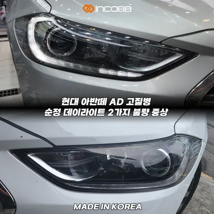 아반떼AD 주간주행등 점등불량 순정 PCB 1:1 교체 버전2 출시 !! 인코브 순정 수리 대체 상품 / 부산,김해