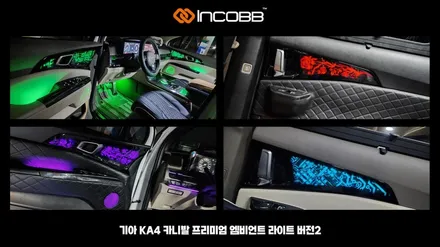 부산 엠비언트라이트 더뉴카니발KA4 버전5 시공 인코브 엠비언트라이트 본사운영매장 50% 장착할인 행사 중입니다 / 부산,김해